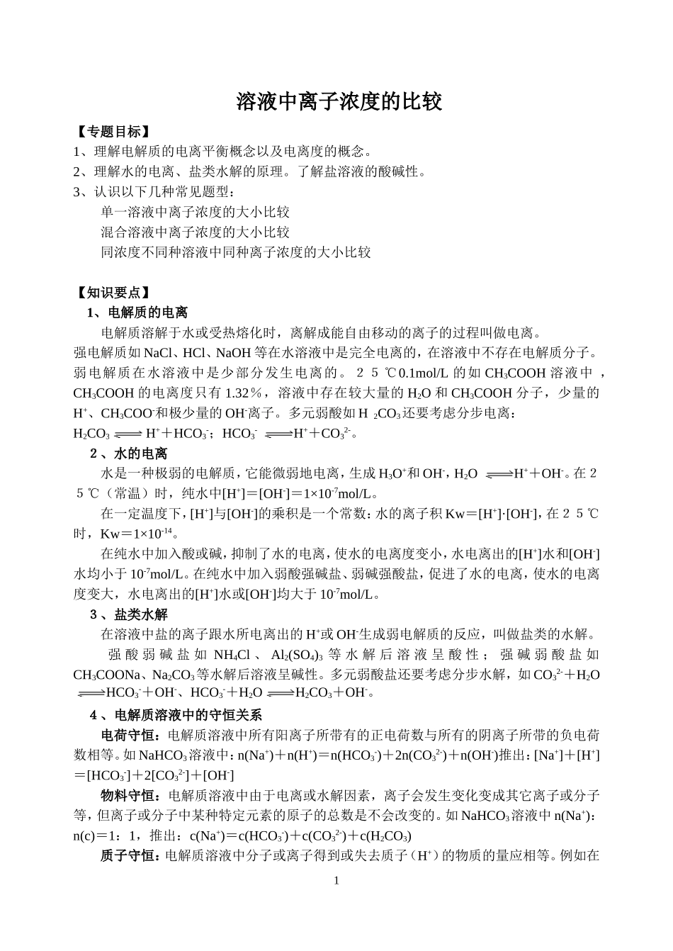 溶液中离子浓度的比较”_第1页