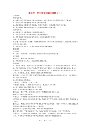 物理：4.7《用牛顿运动定律解决问题（二）》教案（3）（新人教版必修1）