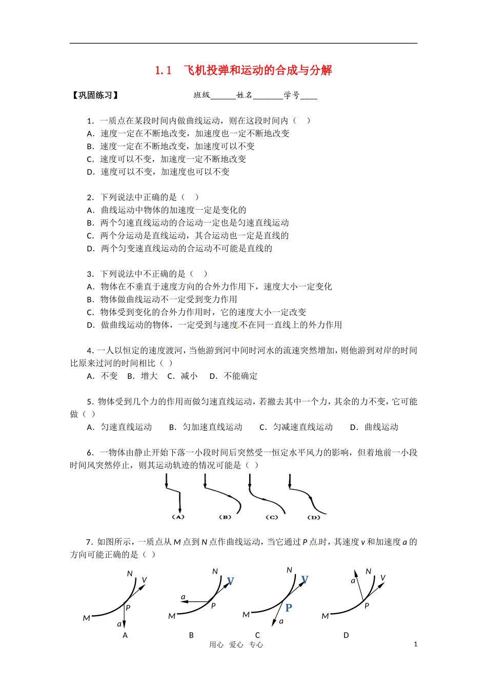 物理：沪科版 必修2 1.1 飞机投弹和运动的合成与分解 （同步练习）_第1页
