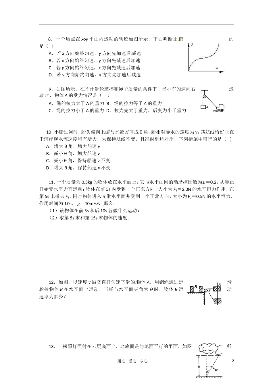物理：沪科版 必修2 1.1 飞机投弹和运动的合成与分解 （同步练习）_第2页