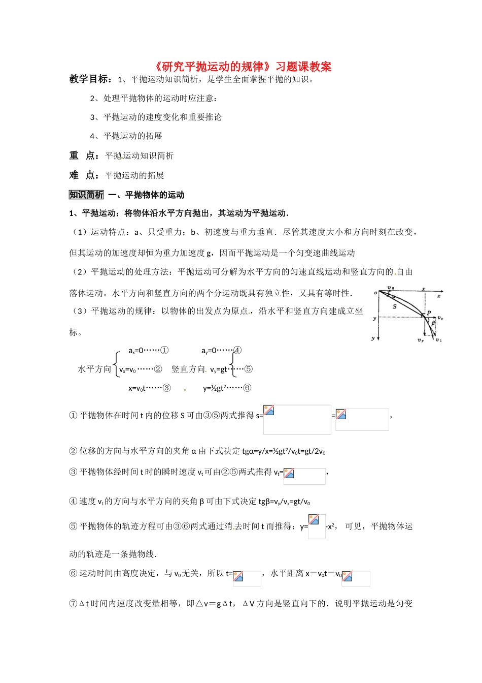 物理：沪科版 必修2 1.2 研究平抛运动的规律 （教案）_第1页