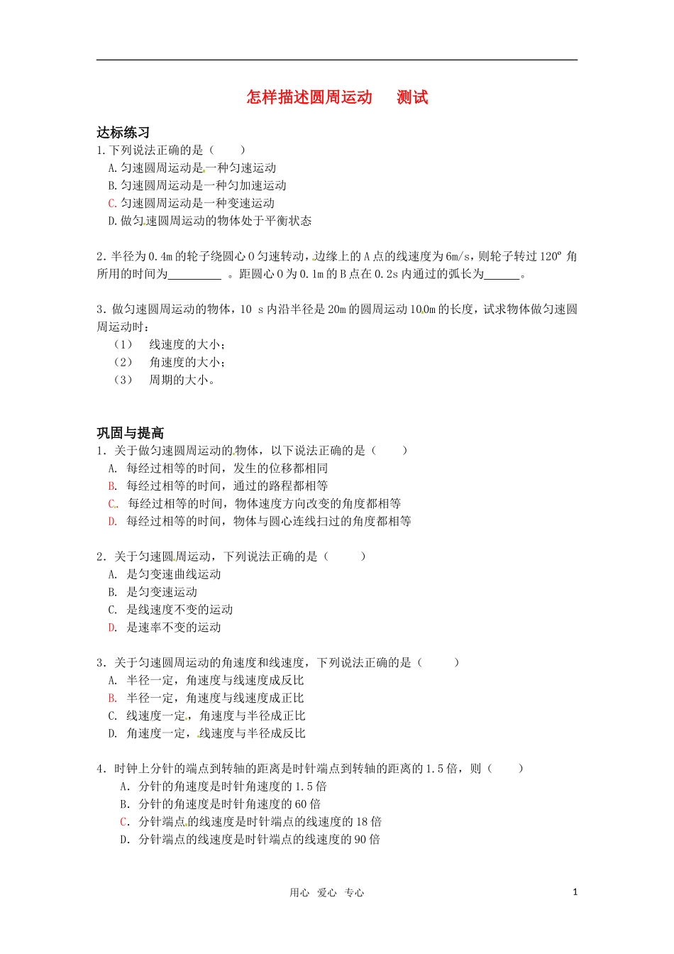 物理：沪科版 必修2 2.1 怎样描述圆周运动 （同步练习）_第1页