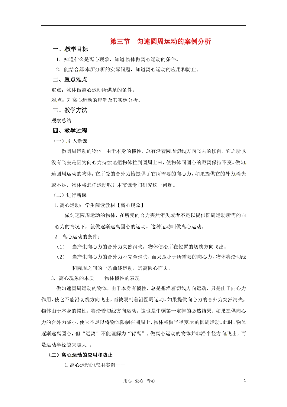 物理：沪科版 必修2 2.3 匀速圆周运动的案例分析 （教案）_第1页