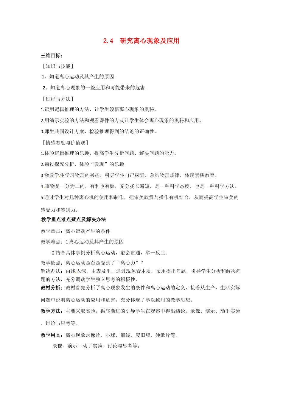 物理：沪科版 必修2 2.4 研究离心现象及其应用 （教案）_第1页