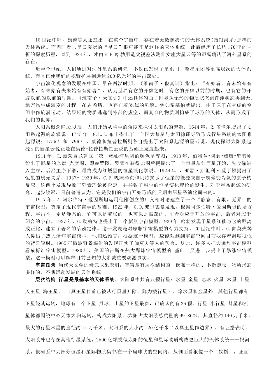 湘教版选修1：1.1《认识宇宙的历程》素材鲁教版选修1_第2页