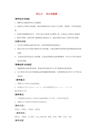 物理：鲁科版 必修2 4.2 向心力与向心加速度 （教案）