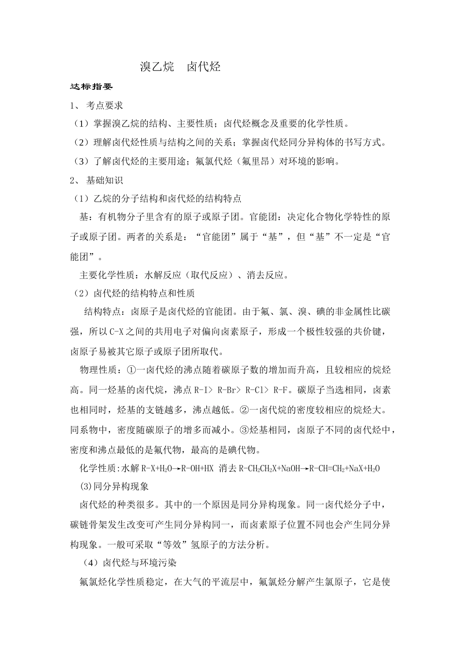 溴乙烷 卤代烃_第1页