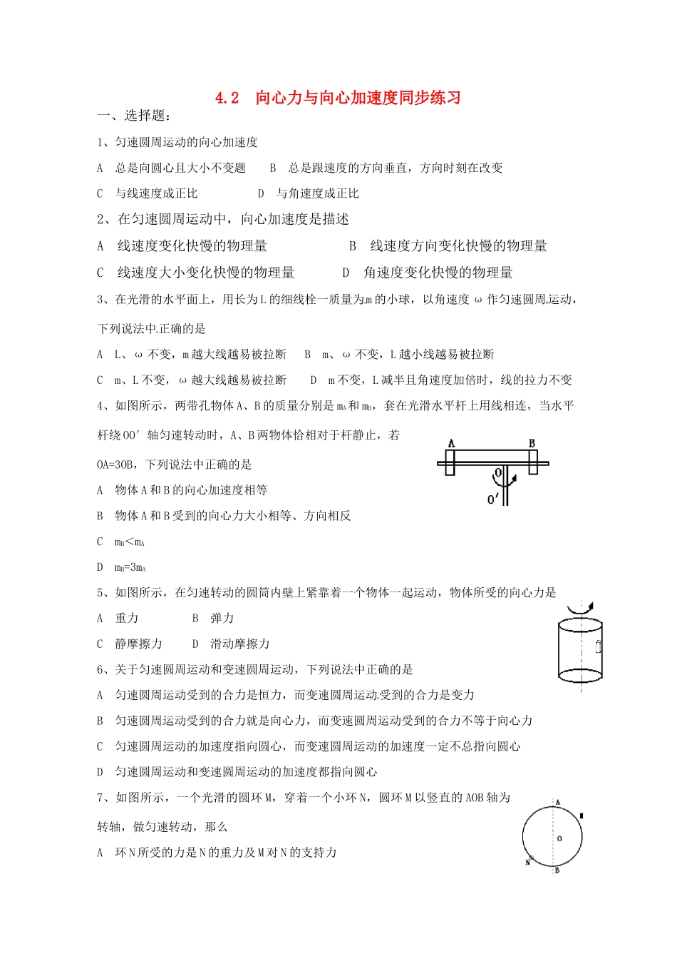 物理：鲁科版 必修2 4.2 向心力与向心加速度 （同步练习）_第1页