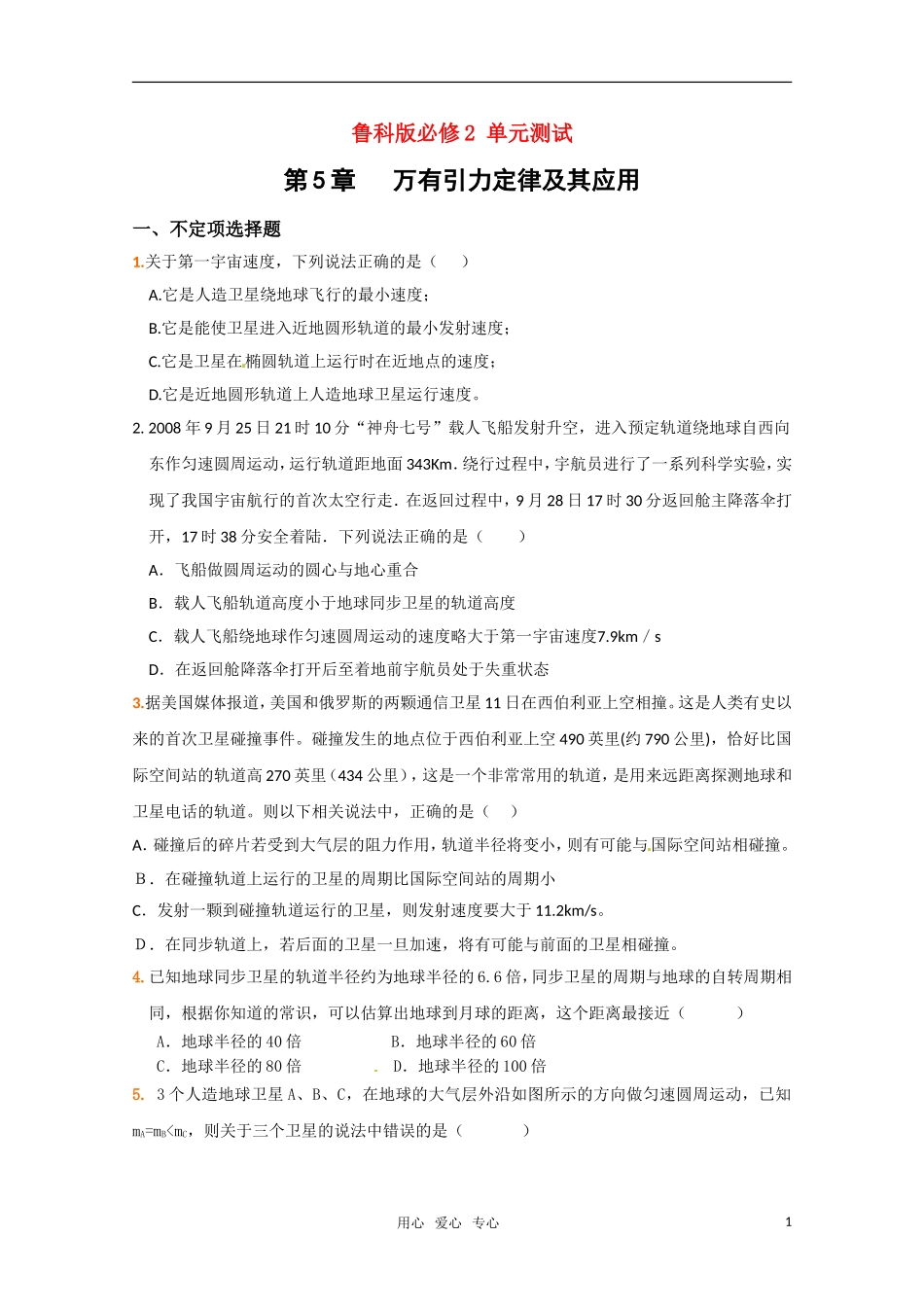 物理：鲁科版 必修2 第5章 万有引力定律及其应用 （同步练习）_第1页