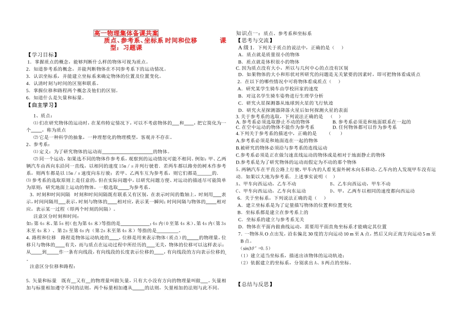 物理3-质点、参考系、坐标系 时间和位移（习题）_第1页