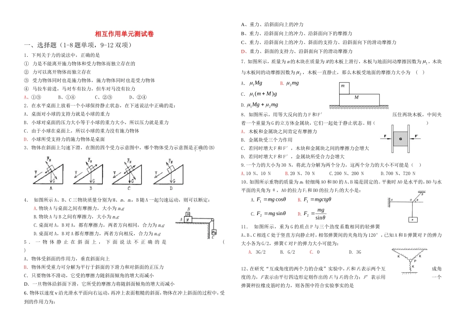物理29-相互作用单元测试卷_第1页