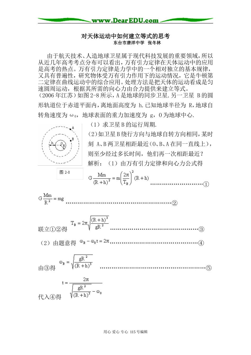 物理对天体运动中如何建立等式的思考苏教版_第1页