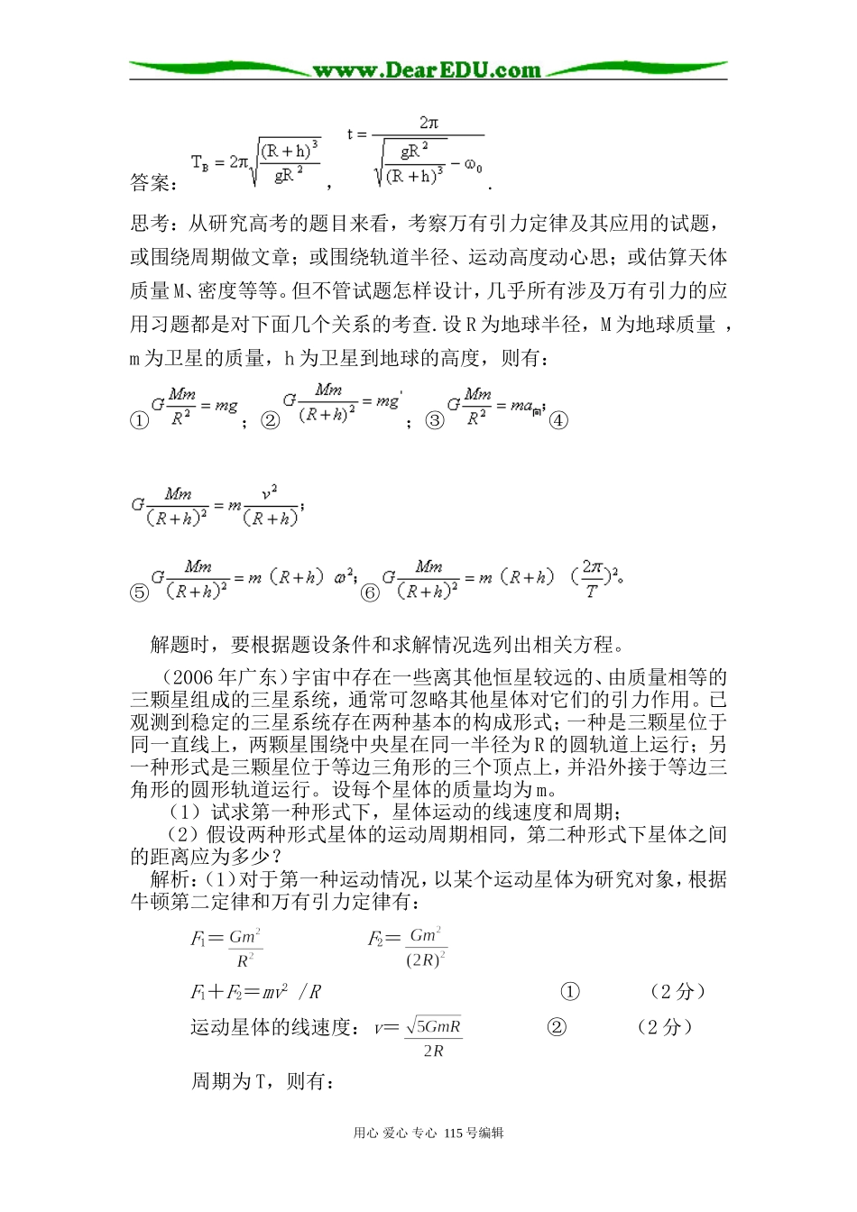物理对天体运动中如何建立等式的思考苏教版_第2页