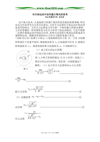 物理对天体运动中如何建立等式的思考苏教版
