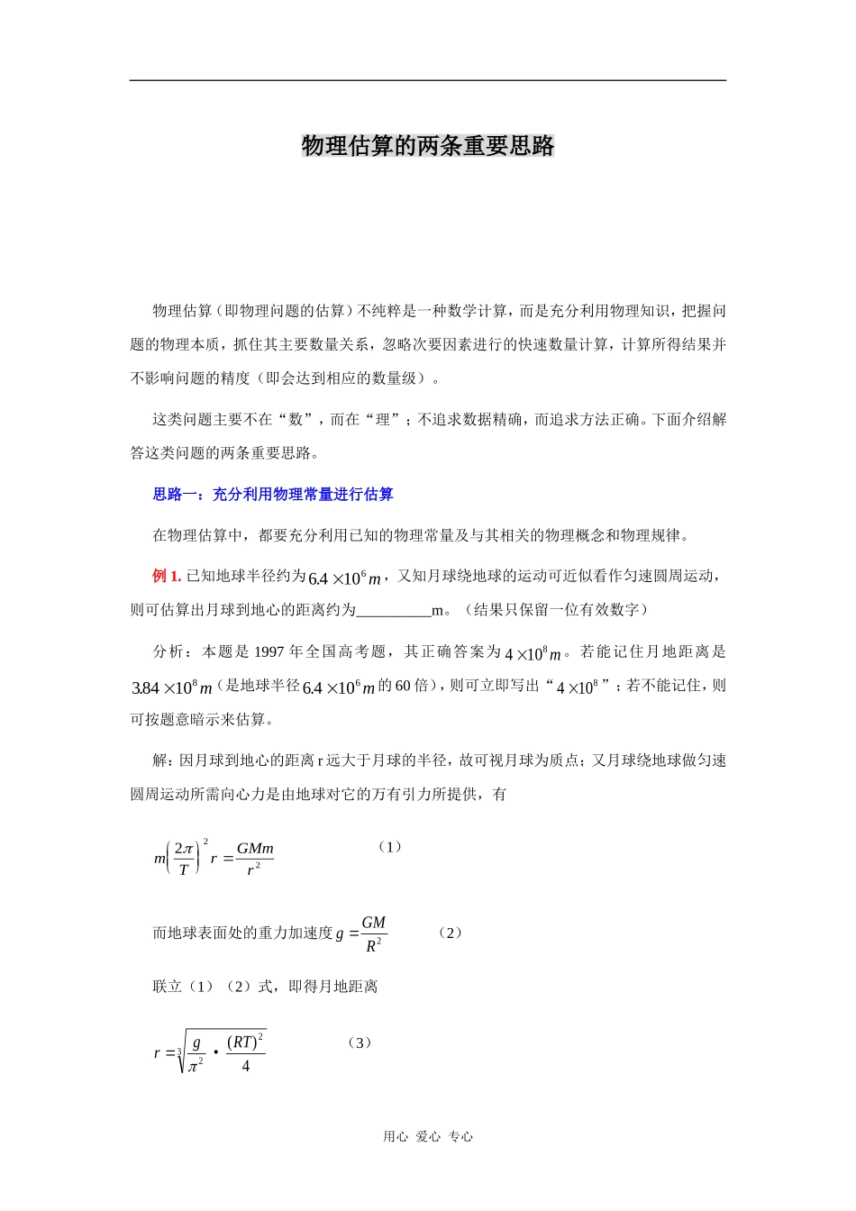 物理估算的两条重要思路_第1页