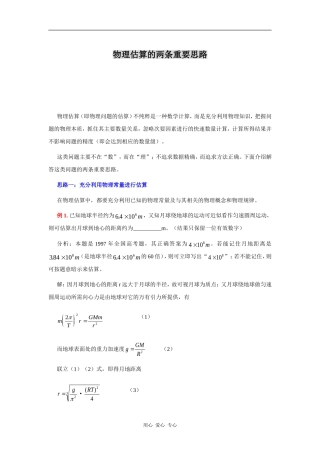 物理估算的两条重要思路