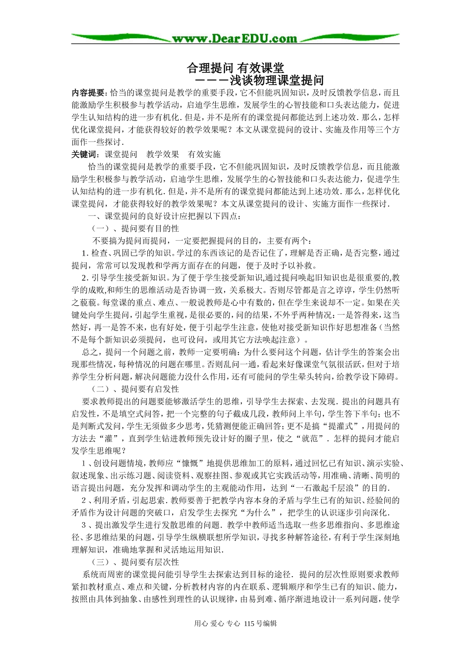 物理合理提问 有效课堂―――浅谈物理课堂提问_第1页
