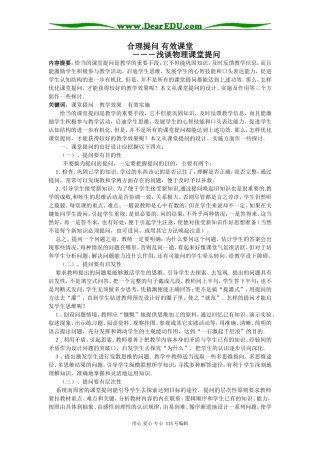 物理合理提问 有效课堂―――浅谈物理课堂提问