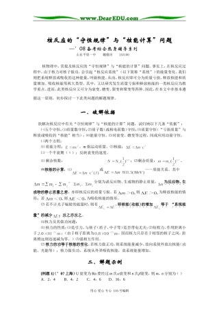 物理核反应的“守恒规律”与“核能计算”问题