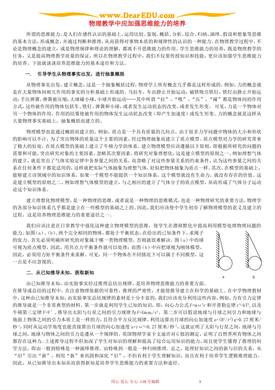 物理教学中应加强思维能力的培养_第1页