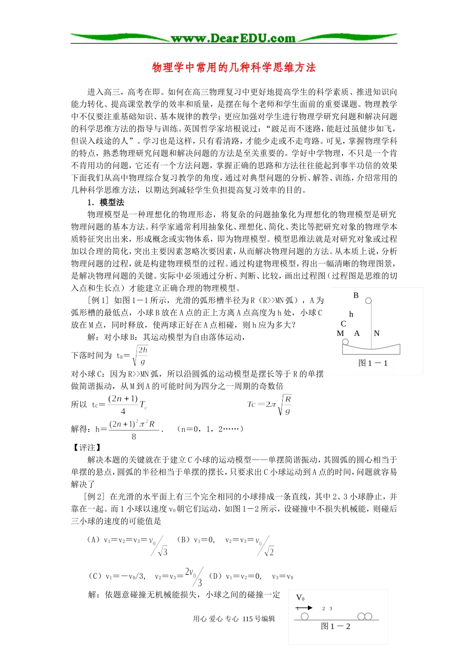 物理学中常用的几种科学思维方法粤教版_第1页