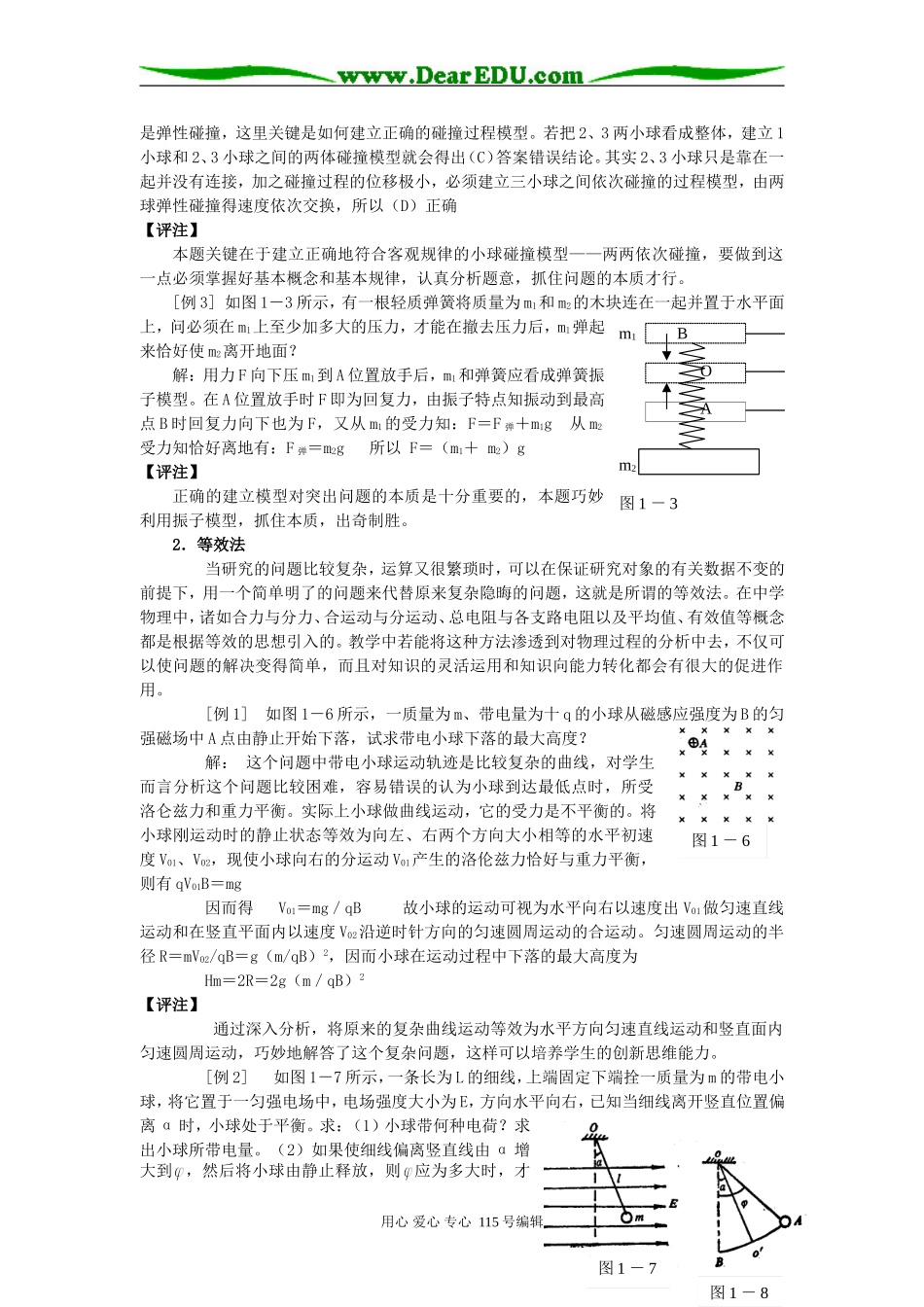 物理学中常用的几种科学思维方法粤教版_第2页
