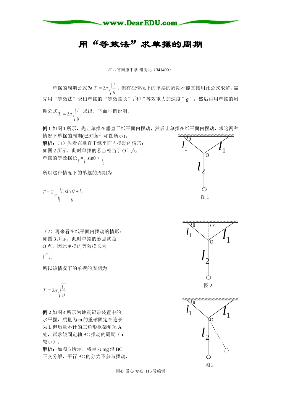 物理用“等效法”求单摆的周期 人民版_第1页