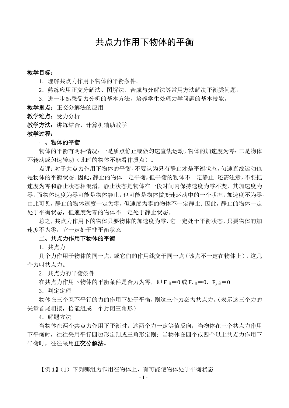 物体的平衡复习学案_第1页
