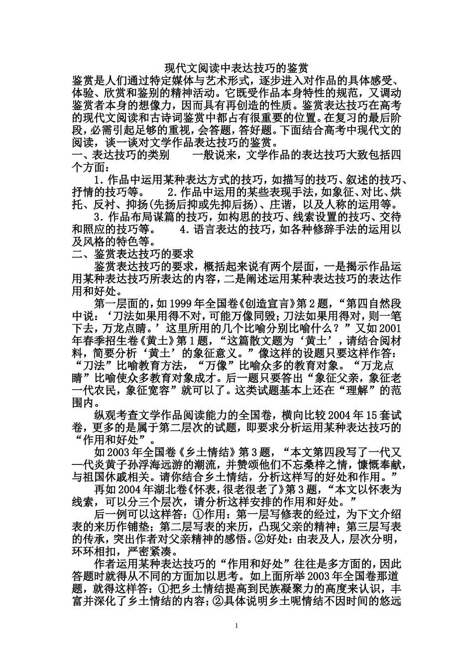 现代文阅读中表达技巧的鉴赏_第1页