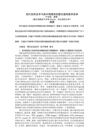 现代信息技术与高中物理有机整合提高教学效率