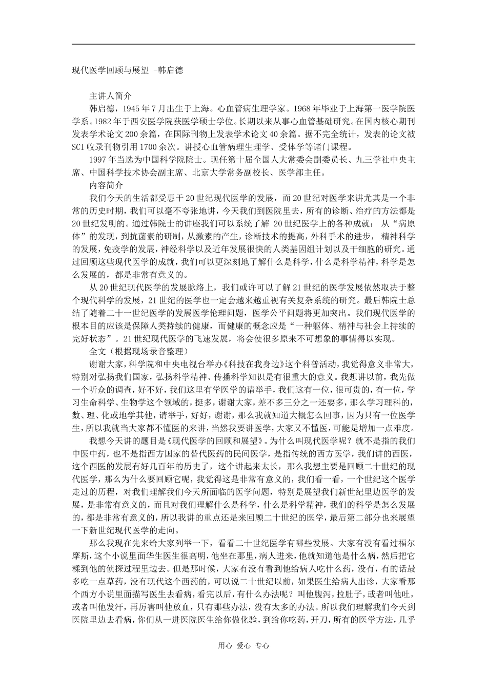 现代医学回顾与展望 -韩启德_第1页