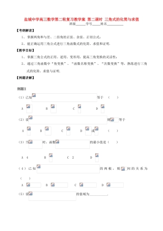 盐城中学高三数学第二轮复习教学案 第二课时 三角式的化简与求值