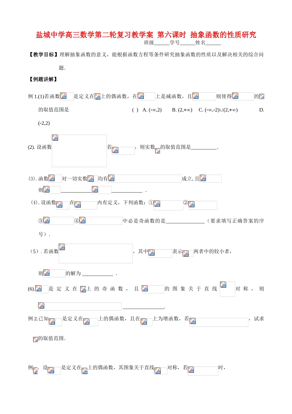 盐城中学高三数学第二轮复习教学案 第六课时 抽象函数的性质研究_第1页