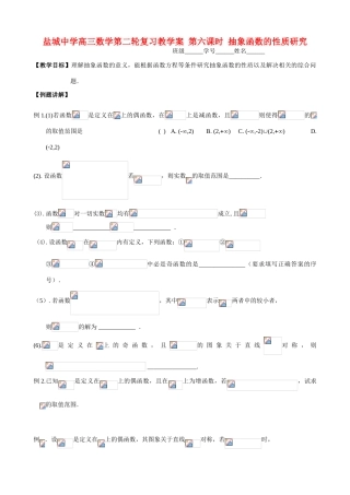 盐城中学高三数学第二轮复习教学案 第六课时 抽象函数的性质研究