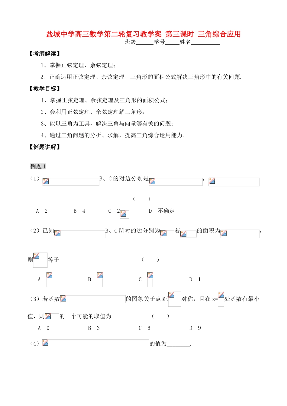 盐城中学高三数学第二轮复习教学案 第三课时 三角综合应用_第1页