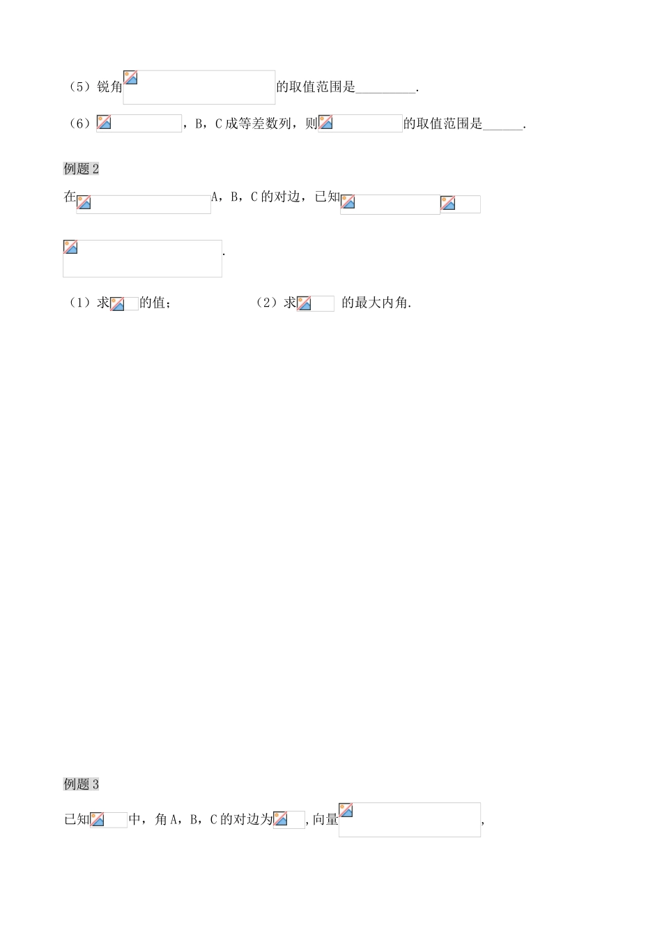 盐城中学高三数学第二轮复习教学案 第三课时 三角综合应用_第2页