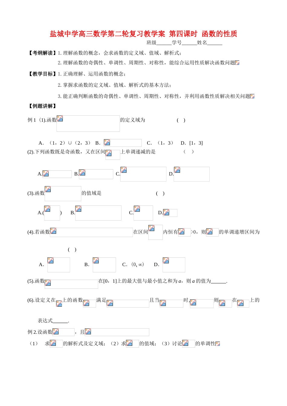 盐城中学高三数学第二轮复习教学案 第四课时 函数的性质_第1页