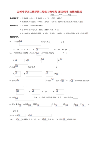 盐城中学高三数学第二轮复习教学案 第四课时 函数的性质