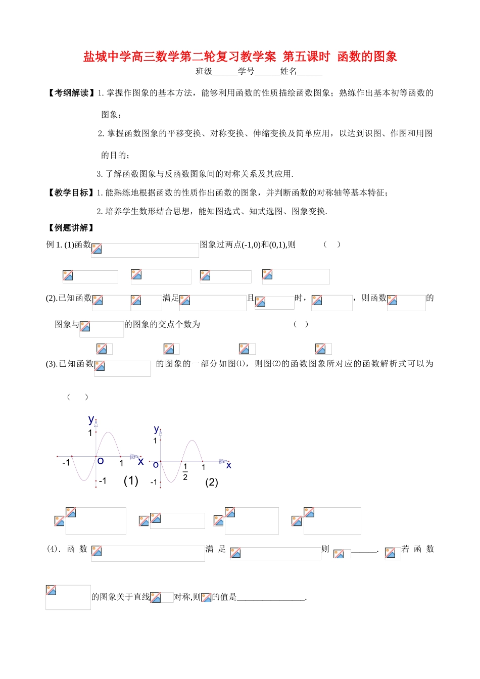 盐城中学高三数学第二轮复习教学案 第五课时 函数的图象_第1页