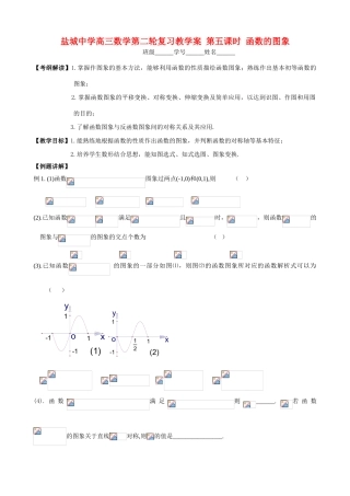盐城中学高三数学第二轮复习教学案 第五课时 函数的图象