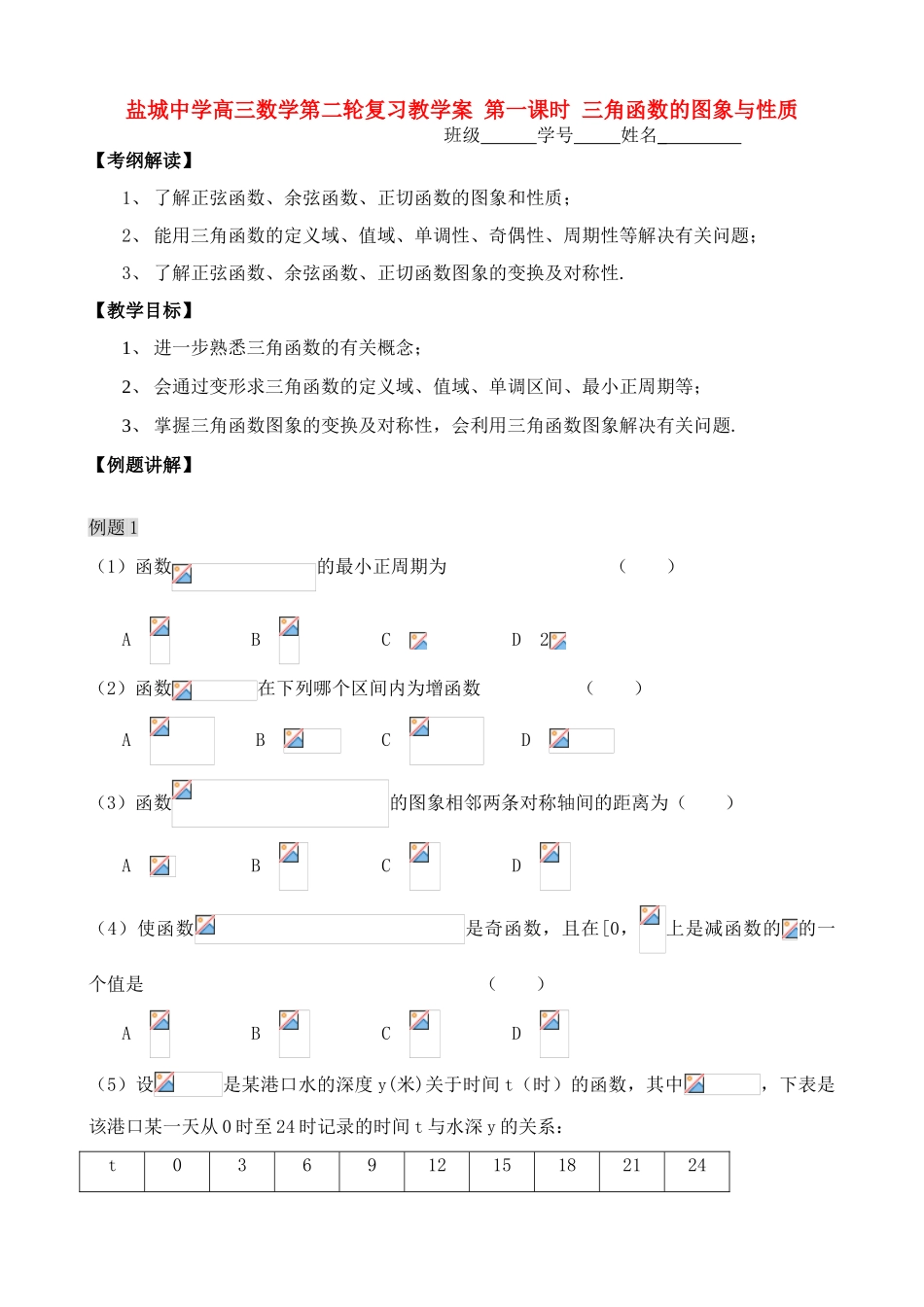 盐城中学高三数学第二轮复习教学案 第一课时 三角函数的图象与性质_第1页