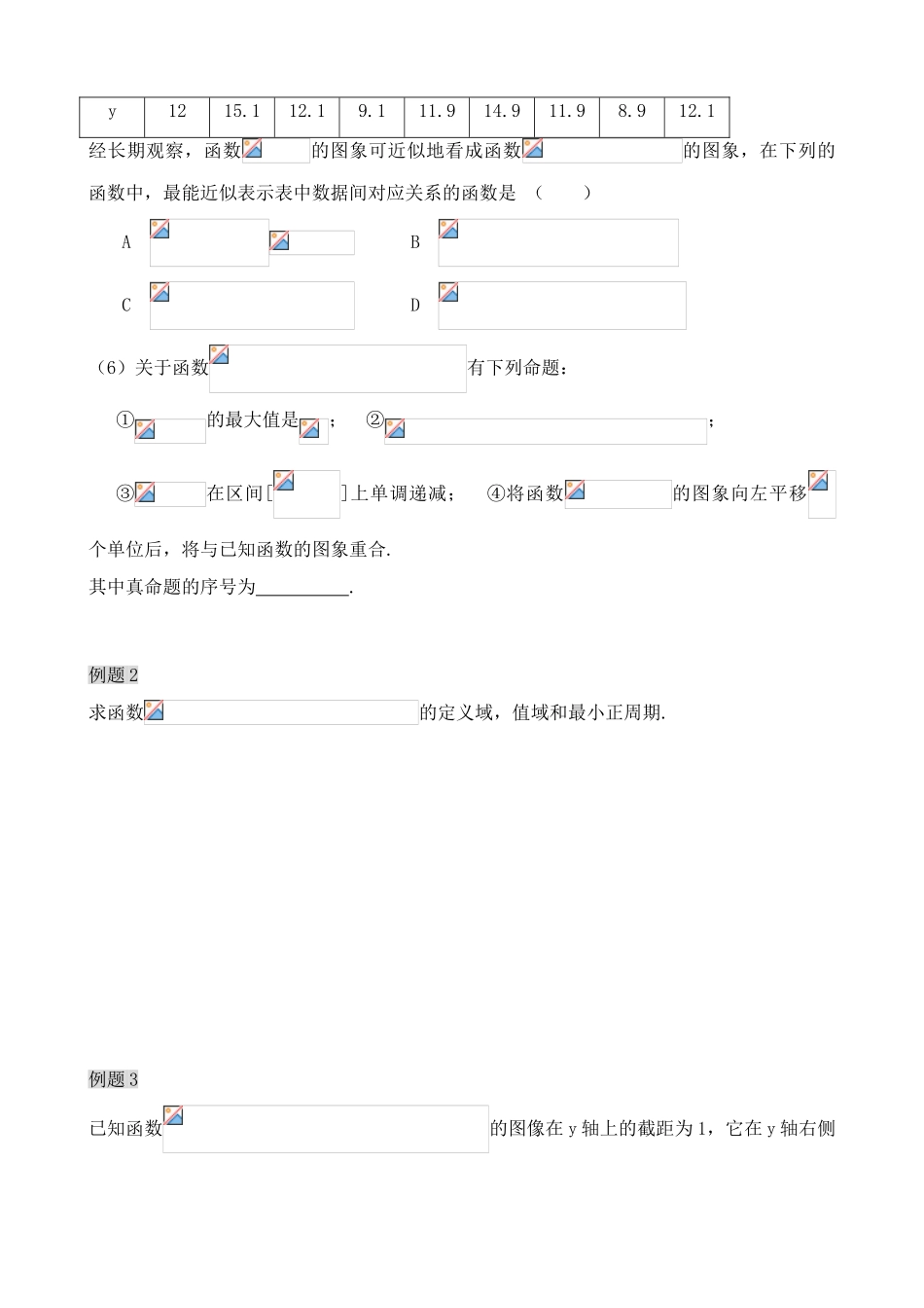 盐城中学高三数学第二轮复习教学案 第一课时 三角函数的图象与性质_第2页