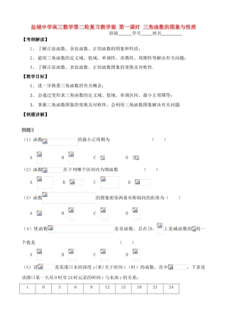 盐城中学高三数学第二轮复习教学案 第一课时 三角函数的图象与性质