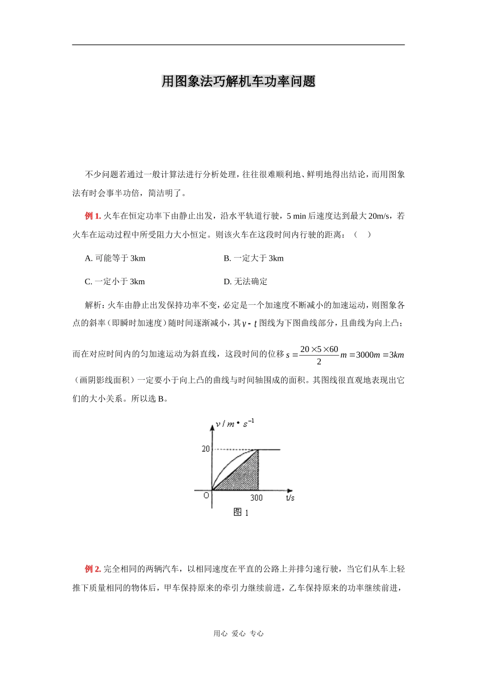 用图象法巧解机车功率问题_第1页