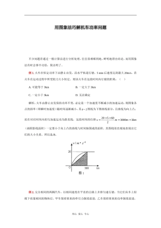 用图象法巧解机车功率问题