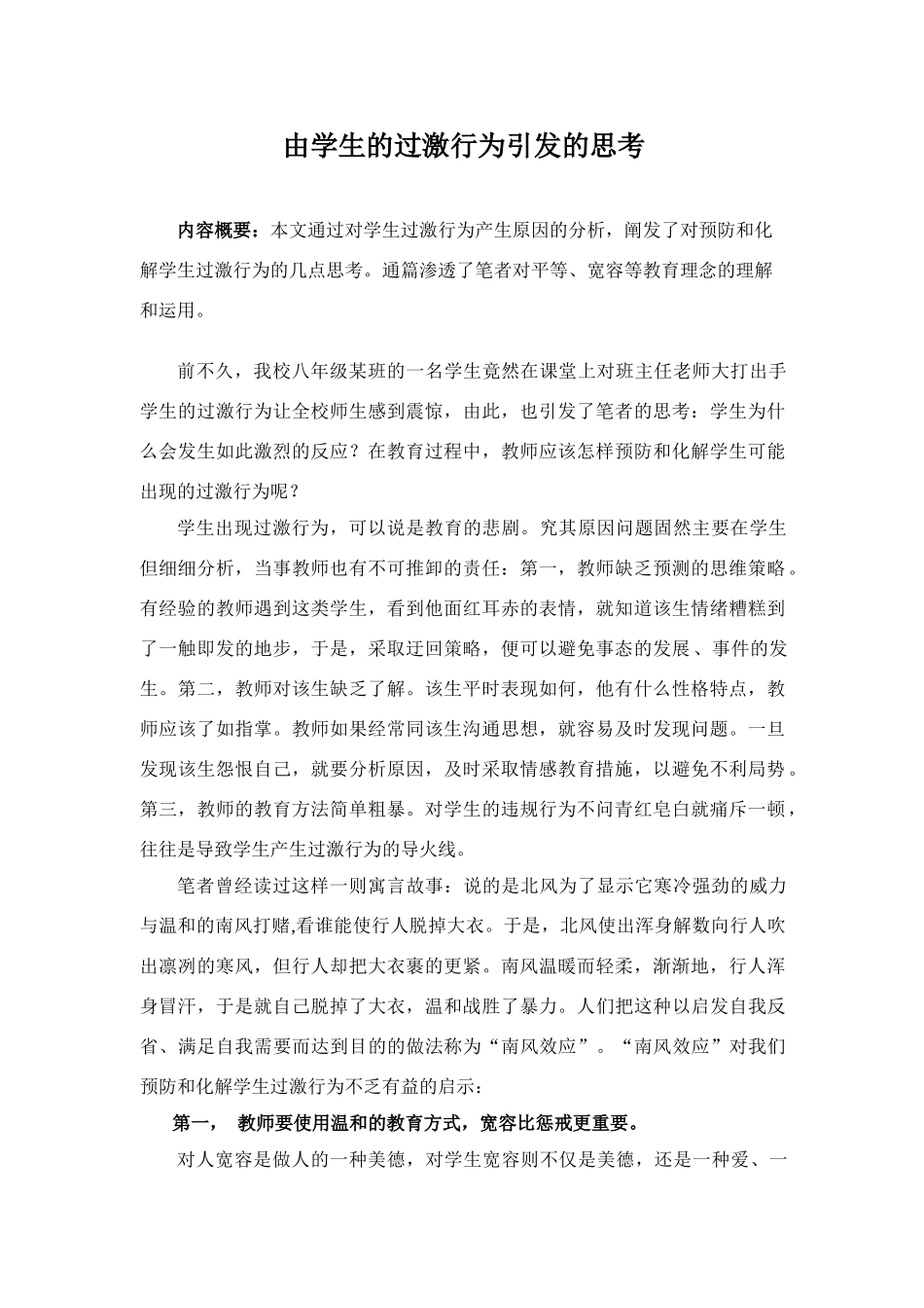 由学生的过激行为引发的思考人教版_第1页