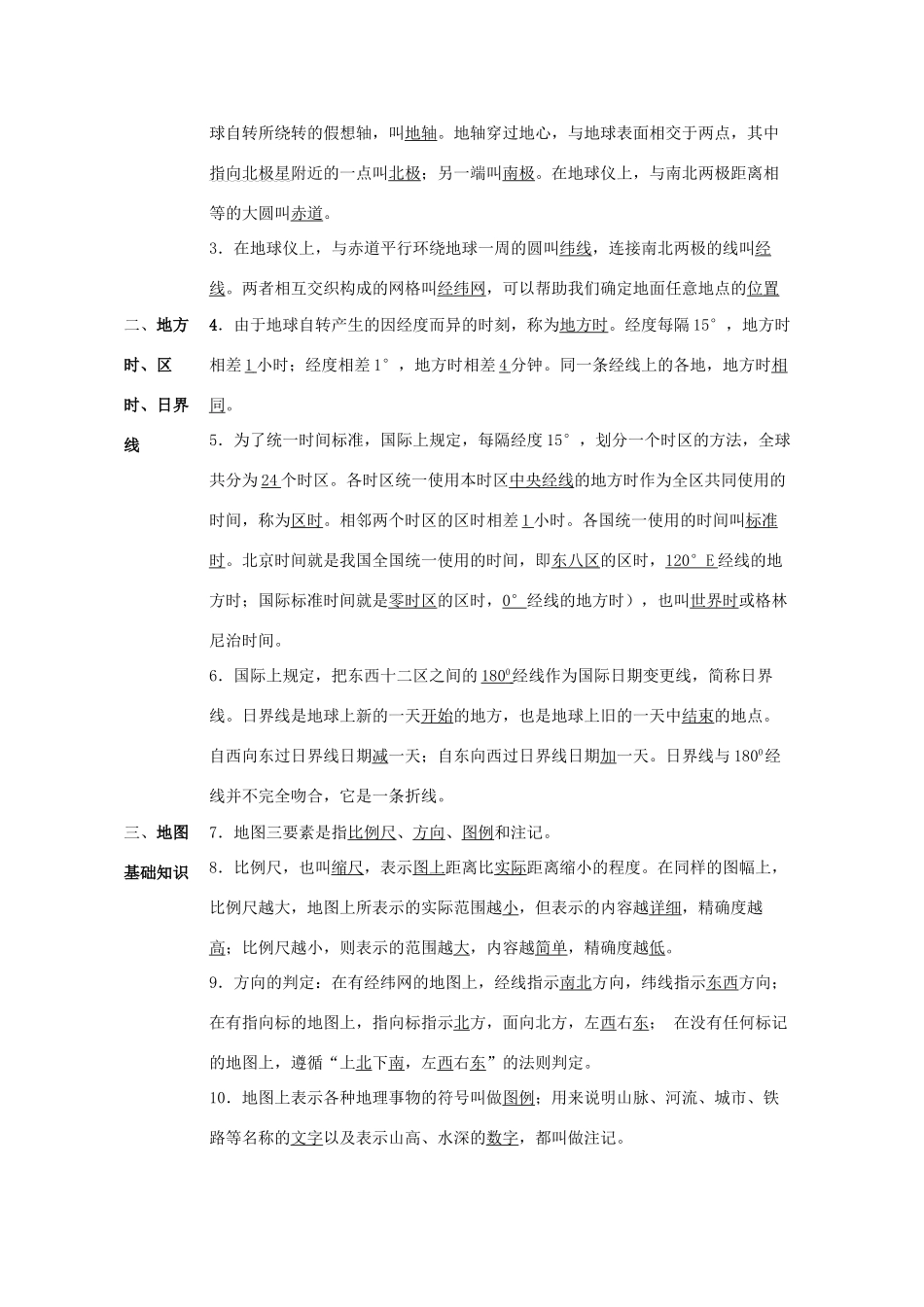 直击2010高考地理复习教学案：1.1地球和地图_第3页