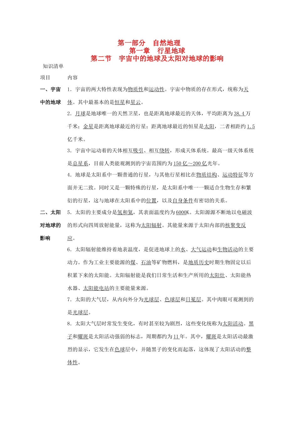 直击2010高考地理复习教学案：1.2宇宙中的地球及太阳对地球的影响_第1页