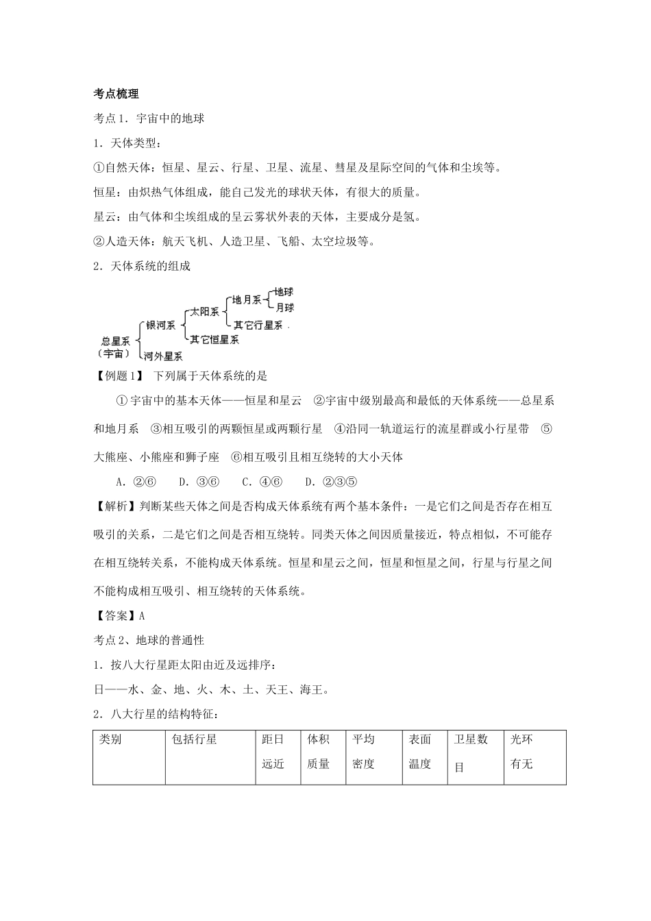 直击2010高考地理复习教学案：1.2宇宙中的地球及太阳对地球的影响_第2页