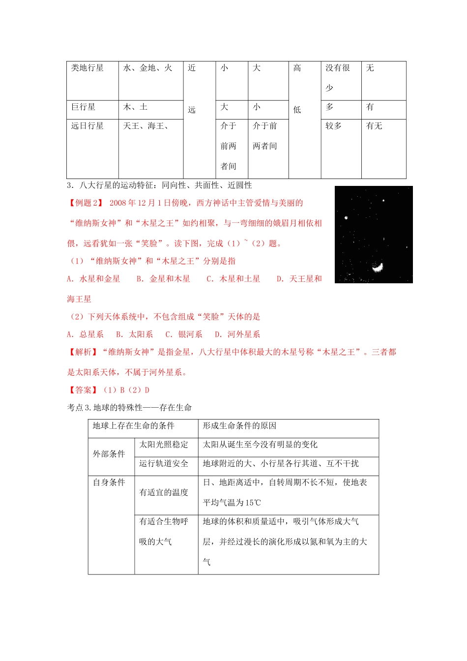 直击2010高考地理复习教学案：1.2宇宙中的地球及太阳对地球的影响_第3页